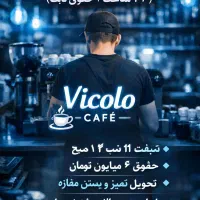 استخدام فوری نیرو کافه (۵ ساعت + حقوق ثابت)