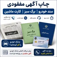 چاپ آگهی مفقودی سند خودرو ،برگ سبز و کارت ماشین