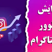 ادمین حرفه ای اینستاگرام(افزایش فالوور و لایک)