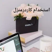 کار در منزل با گوشی