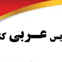 تدریس عربی متوسطه اول و دوم و کنکور