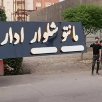 تابلو ساز نیشابور