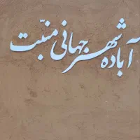 کاهگل قابل شستشو و اماده و طبیعی|مصالح و تجهیزات ساختمان|آباده, |دیوار