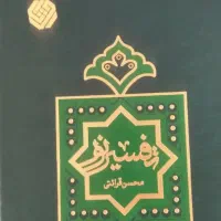 کتاب تفسیر نور|کتاب و مجله مذهبی|کاشان, نوش آباد|دیوار