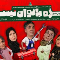 دوتا بلیط تئاتر ویژه ی بانوان نیست