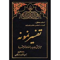 دوره کامل تفسیر نمونه