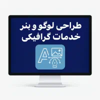 طراحی لوگو و بنر - انجام خدمات گرافیکی