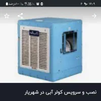 کولرآبی نصب تعمیر سرویس همه نوع +برقکارشهریار حومه|خدمات پیشه و مهارت|شهریار, شهرک امیریه|دیوار