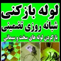 لوله باز کنی تخلیه چاه تخفیف ۳۵/درصدی مستجران