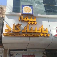 استخدام کادر اداری در دفتر بیمه