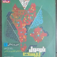 فرمول بیست دینی یازدهم