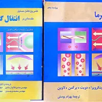 کتاب انتقال حرارت اینکروپرا به همراه حل المسائل