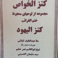کتاب دعا .صبی..عجیب العجایب وطالع بینی صبی