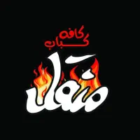 سالندار و ظرفشور و منقل دار