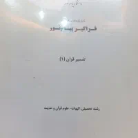 پنج عدد کتاب درسی علوم قرآنی پیام نور