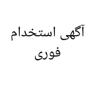 یک آبدارچی  بابت دفتر املاک نیازمندیم