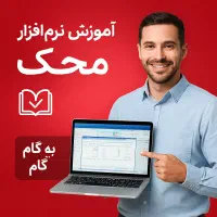 آموزش حسابداری با محک بصورت حضوری در محل کار شما