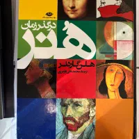 کتاب هنر در گذر زمان اثر هلن گاردنر