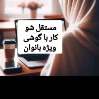 استقلال مالی بانوان