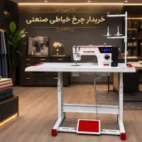 خریدار +فروش چرخ خیاطی صنعتی