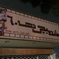 کارگر ساندویچی