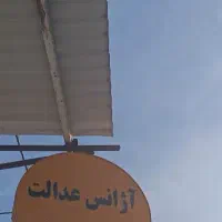 استخدام راننده با ماشین آژانس عدالت