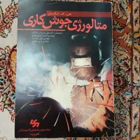کتاب متالورژی جوشکاری مناسب تمامی آزمون ها