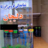 فروش و نصب ایزوگام  مدیریت خانم دوستی