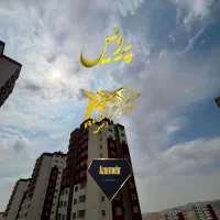 سرمایگذاری-بینظیر-در-بام-پردیس-فاز-5S-آذرمهر