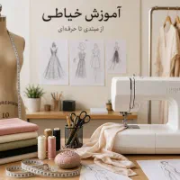 آموزش خیاطی(تمامی دوره ها)با مدرک فنی و حرفه ای