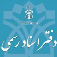 دفاتر ثبت اسناد رسمی