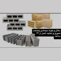 بلوک سیمانی سفال تهران نقدی چکی پرداخت بعداز ارسال