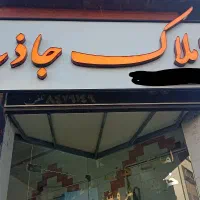 رهن-و-اجاره-بر-گلچین-شرقی