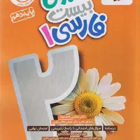 ماجرای بیست ریاضی و فارسی دهم|کتاب و مجله آموزشی|یاسوج, |دیوار