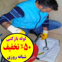 لوله بازکن امدادگران پاکیزه ۵۰٪تخفیف فوری درمحلتان