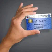 خریدار کارت بازرگانی با بالاترین قیمت