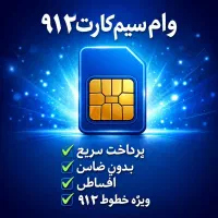 وام آزاد/سرمایه/سیمکارت*طلا* خودرو