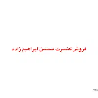 فروش بلیط کنسرت ابراهیم زاده
