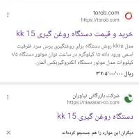 دستگاه روغن گیری المانی kk15|فروشگاه و مغازه|تهران, آذری|دیوار