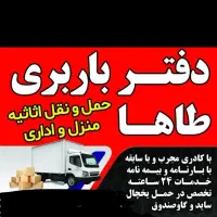 خدمات باربری و حمل اثاثیه منزل طاها بار