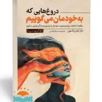 کتاب دروغ هایی که به خودمان میگوییم