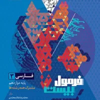 فرومول20 و شب امتحانی 1404 کل درسهای دوازدهم
