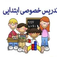 معلم خصوصی پایه اول تا پنجم دبستان