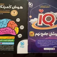 کتاب هوش کمپلکس سال چاپ جدید و کتاب جامع نهم