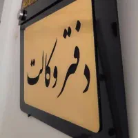 (طلاق کوتاه مدت) وکیل پایه یک دادگستری دفتر وکالت