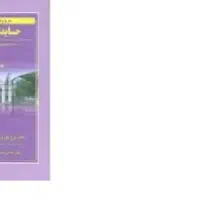 کتاب مروری جامع بر حسابداری مالی دکتر ایرج نوروش