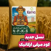 کود ارگانیک ،کامل ترین کودایرانی با فرمول انحصاری