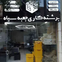 قهوه تازهبرشت مستقیم از رستری قم