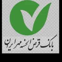 فروش وام ۲۲۰میلیونی مهر ایران ۲۴ماهه شعبه رزن