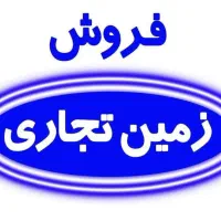 زمین تجاری و کارگاهی